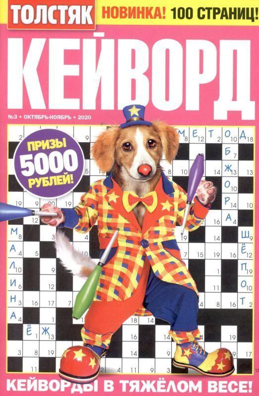 Кейворды с картинками. Толстяк кейворд. Кейворды для детей. 1000 кейвордов. Толстяк кейворд.