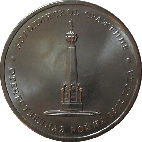 Монета 5 рублей 2012 бородинское сражение. 5 рублей малоярославецкое сражение 2012г. Монета сражение при березине. 5 рублей тарутинское сражение. Монета сражение при березине.