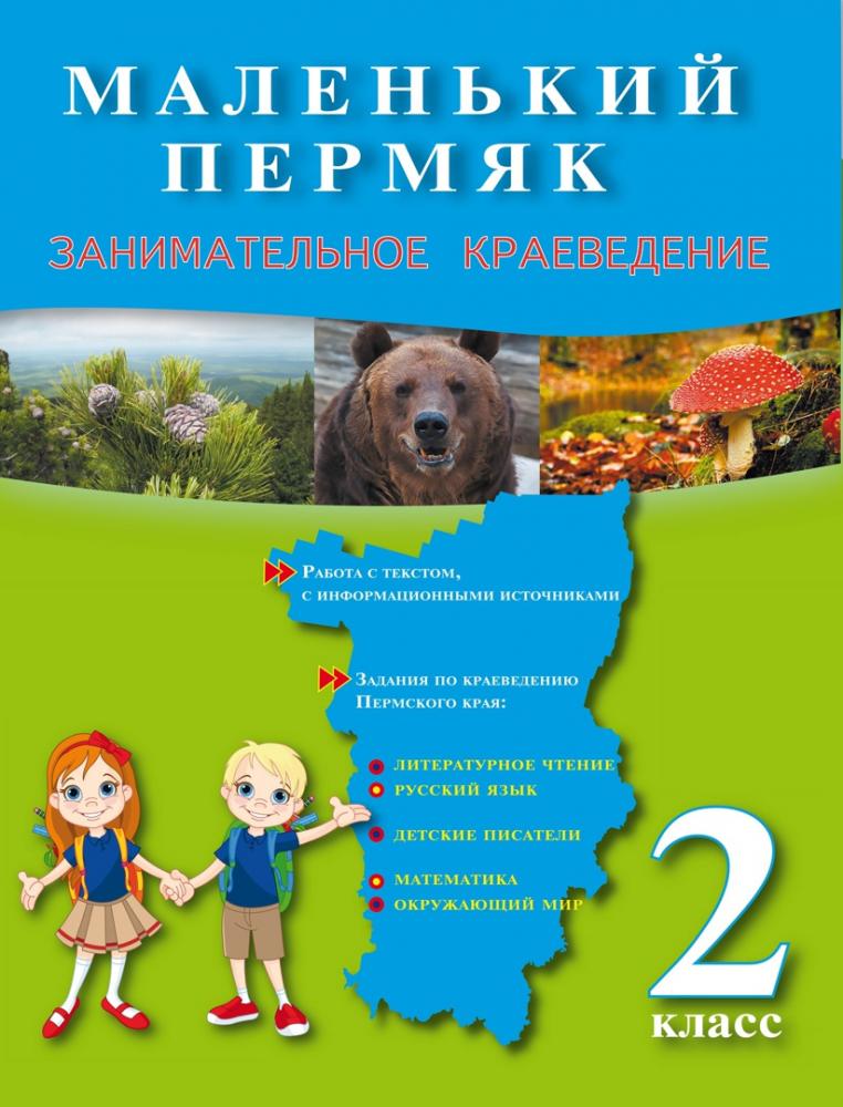 Краеведение 2 класс рабочая тетрадь. Занимательное краеведение. Маленький ПЕРМЯК. Занимательное краеведение 2 класс. Занимательное краеведение книга. Маленький ПЕРМЯК 1 класс